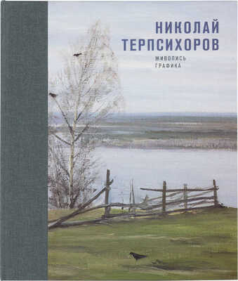 Терпсихоров Николай Борисович. Конник